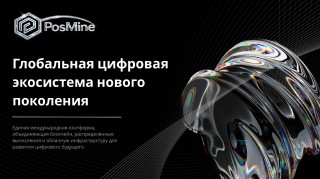 PosMine